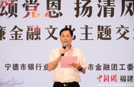 寧德市銀行業(yè)協(xié)會(huì)會(huì)長吳家春致辭。寧德市銀行業(yè)協(xié)會(huì) 供圖