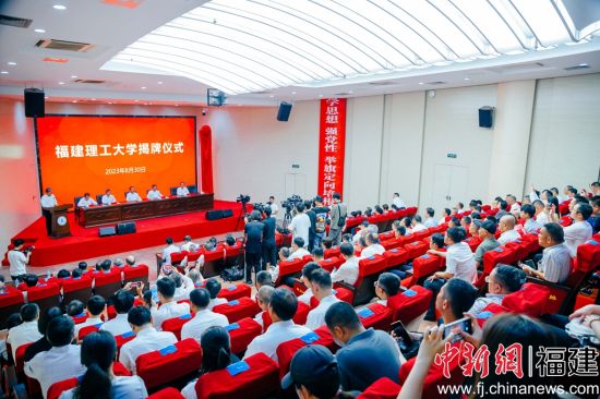福建理工大學(xué)舉辦揭牌儀式。李南軒 攝