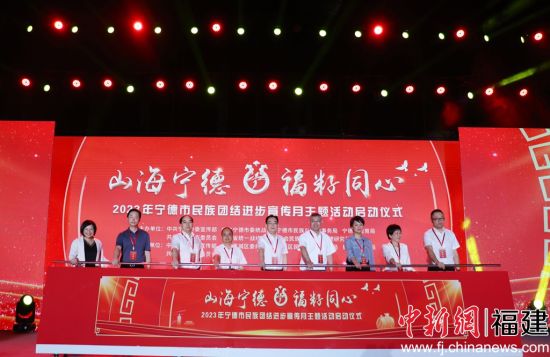 　　“山海寧德·福籽同心”2023年寧德市民族團(tuán)結(jié)進(jìn)步宣傳月活動(dòng)啟動(dòng)儀式。林榕生攝